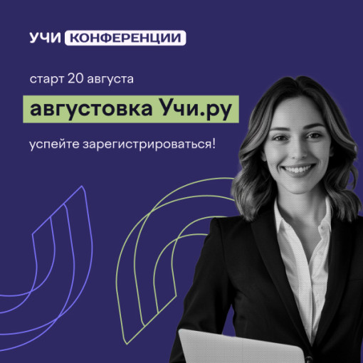 VI Всероссийская онлайн-конференция «Августовка Учи.ру — 2025» VI Всероссийская онлайн-конференция «Августовка Учи.ру — 2025».